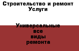 Строительство и ремонт Услуги - Универсальные(все виды ремонта). Крым,Алупка